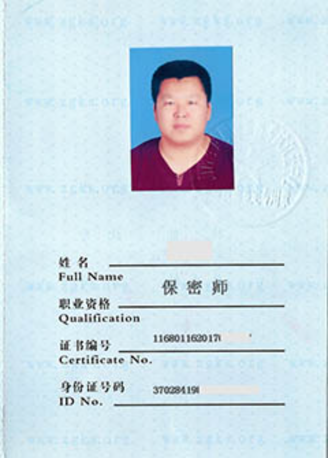 城区保密师